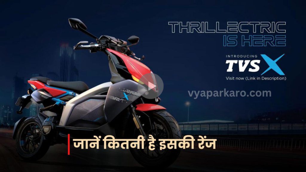 TVS X इलेक्ट्रिक स्कूटर 2.50 लाख रुपये में हुई लॉन्च, जानें कितनी है इसकी रेंज 2 TVS X Electric Scooter upcoming 1