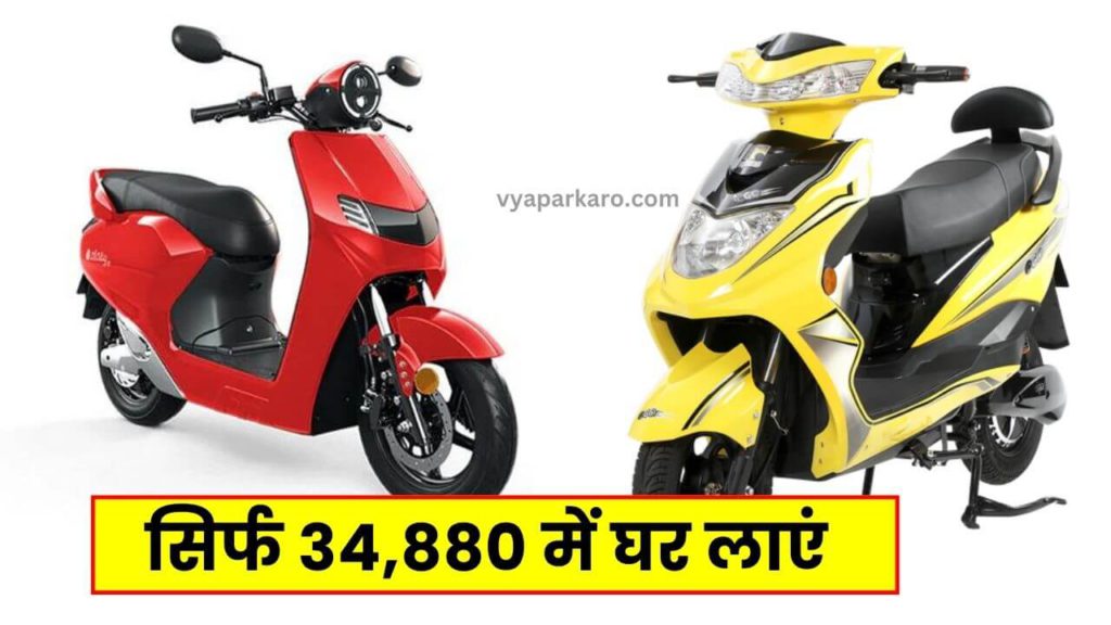 सिर्फ 34,880 में घर लाएं Electric Scooter, दमदार रेंज के साथ 2 Ujaas EGo LA Electric Scooter