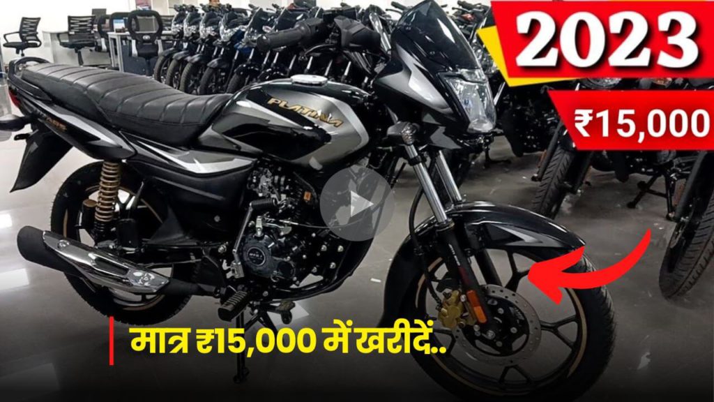 मात्र ₹15,000 में खरीदें बजाज प्लेटिना, होगी बचत और मिलेगा बाइक का पूरा फायदा 2 buy second hand platina bike