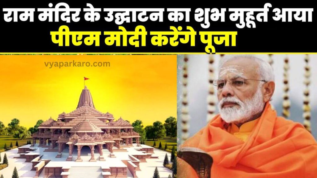 जानें कब होगा "राम मंदिर" का उद्घाटन! PM Modi शुभ मुहूर्त में करेंगे… 2 Ayodhya Ram mandir udghatan subh muhurut 1