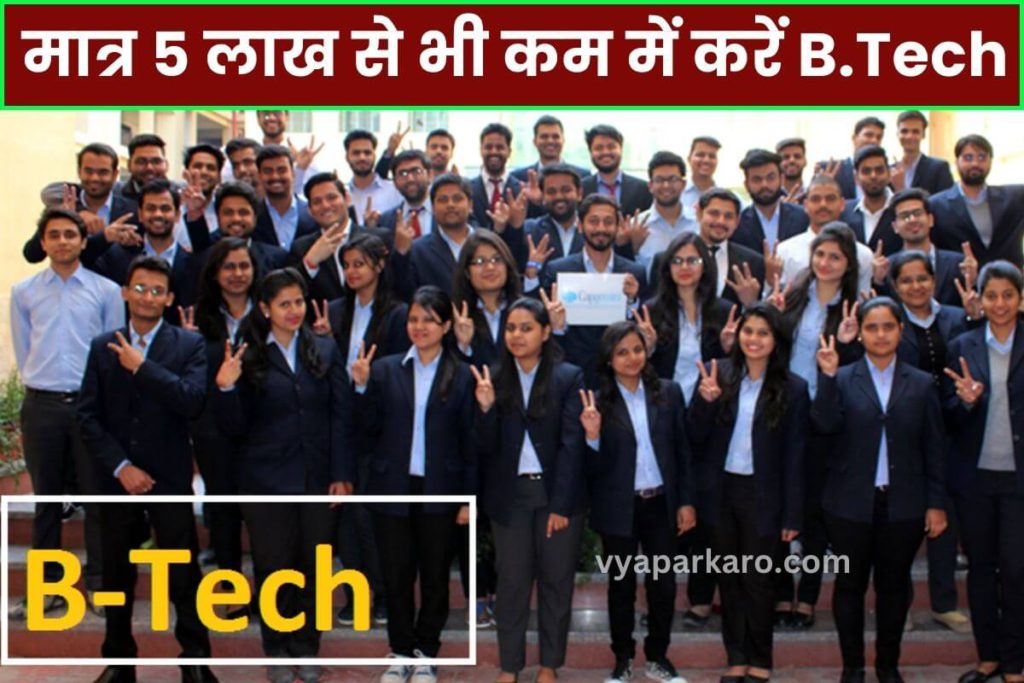 यहां से करें मात्र 5 लाख से भी कम में B.Tech, 52 लाख का पैकेज और प्लेसमेंट की फुल गारंटी 2 Btech study under 5 lakh fee know the college name