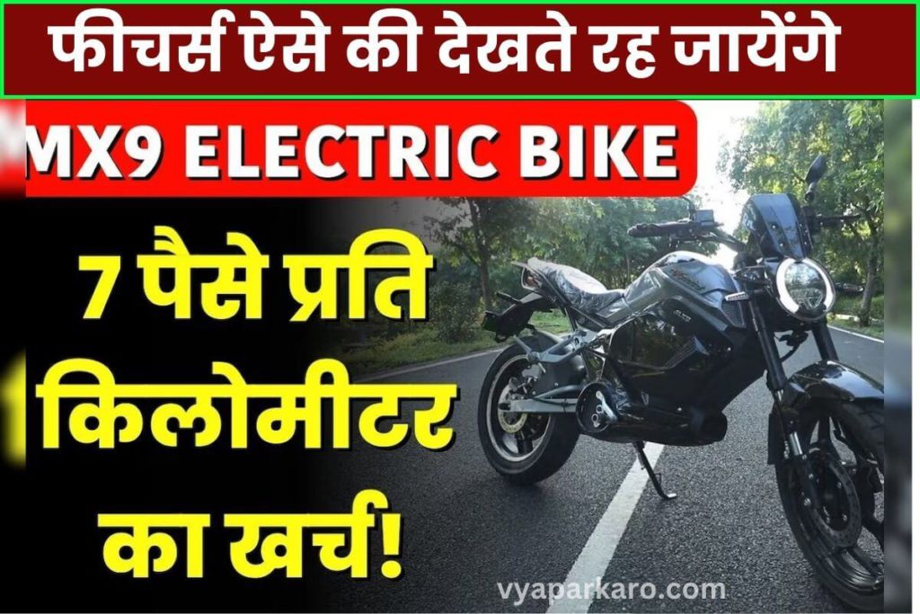 7 पैसे में 1 Km चलेगा ये इलेक्ट्रिक मोटरसाइकिल! फीचर्स देख रह जायेंगे दंग 2 Moto MX9 Electric Bike