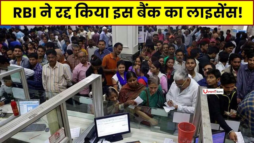 RBI ने रद्द किया इस बैंक का लाइसेंस! ग्राहकों के बीच मचा हाहाकार, जानें 2 RBI Cancel Banking Licence