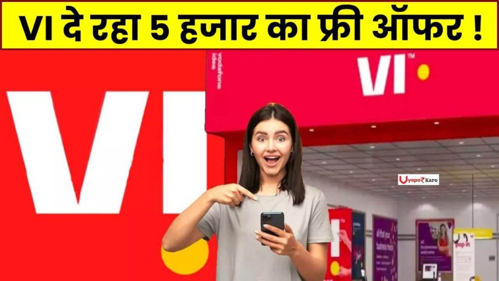 VI Offer: त्योहारी सीजन में लोगों को मिल रहा 5 हजार का फ्री ऑफर! 2 VI Offer