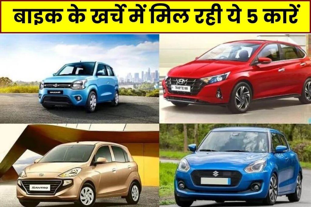 बाइक के खर्चे में मिल रही ये 5 कारें, जानें डिटेल्स... 2 buy these cheapest car