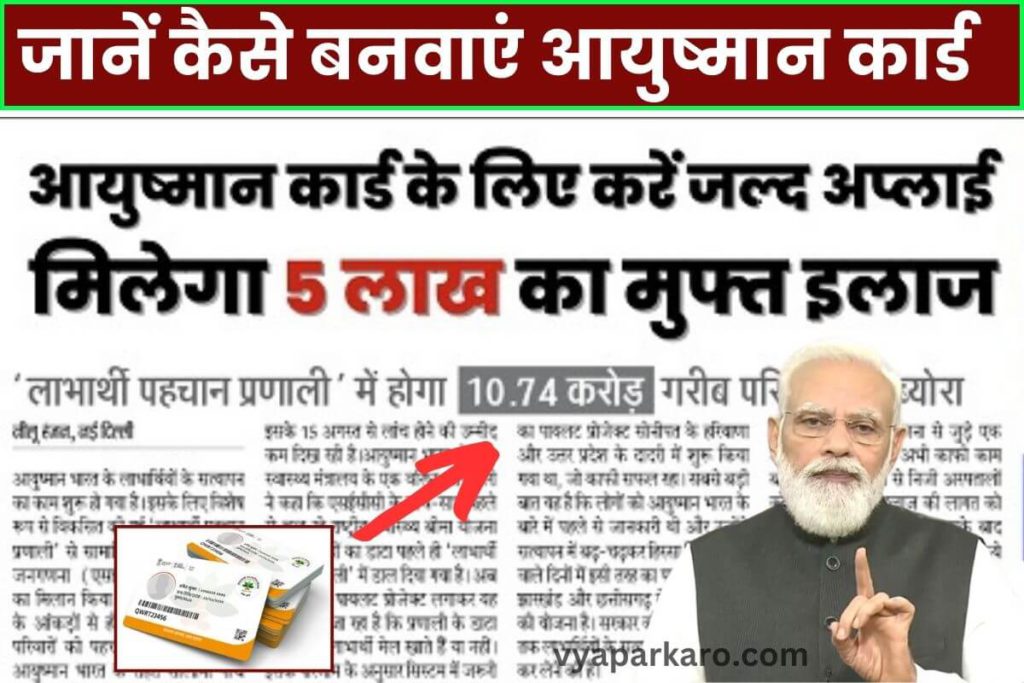 5 लाख तक मुफ्त होगा इलाज! जानें कैसे बनवाएं आयुष्मान कार्ड 2 how to make ayushman card form free