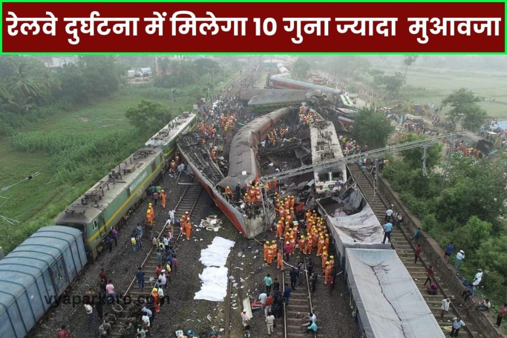 रेलवे दुर्घटना में अब यात्रियों को मिलेगा 10 गुना ज्यादा मुआवजा, जानें डिटेल्स 2 railway new rule