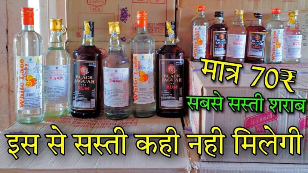 सबसे सस्ती दारू कहां मिलती है? जानकर चौंक जाएंगे आप 2 sabse sasti sharab kaha milti hai