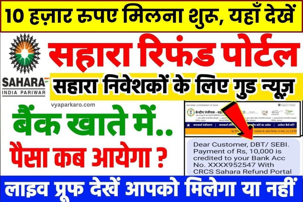Sahara Refund Update: 10 हजार रुपए मिलना शुरू, निवेशकों के लिए गुड न्यूज 2 sahara payment start good news