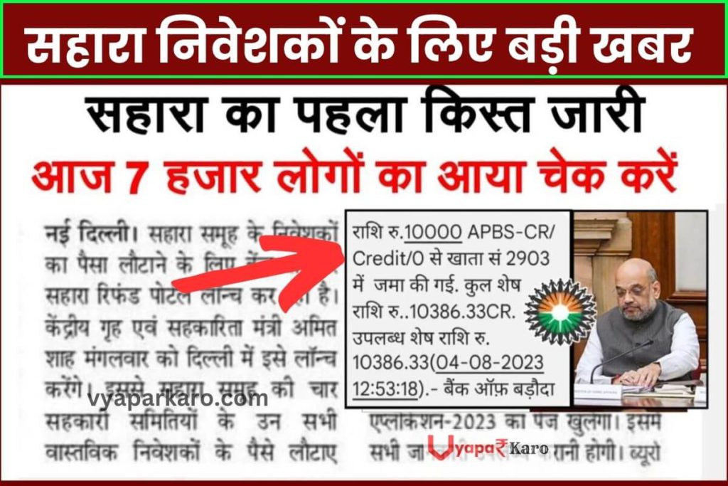 सहारा रिफंड पहली किस्त का लिस्ट जारी! चेक करें कैसे मिल रहा पैसा ? 2 sahara-refund-pratham-kist-jaari