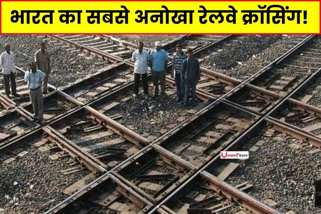भारत का सबसे अनोखा रेलवे क्रॉसिंग! चारों तरफ से आती है ट्रेन फिर भी नहीं टकराती… 2 what is diamond crossing know about its and importanc