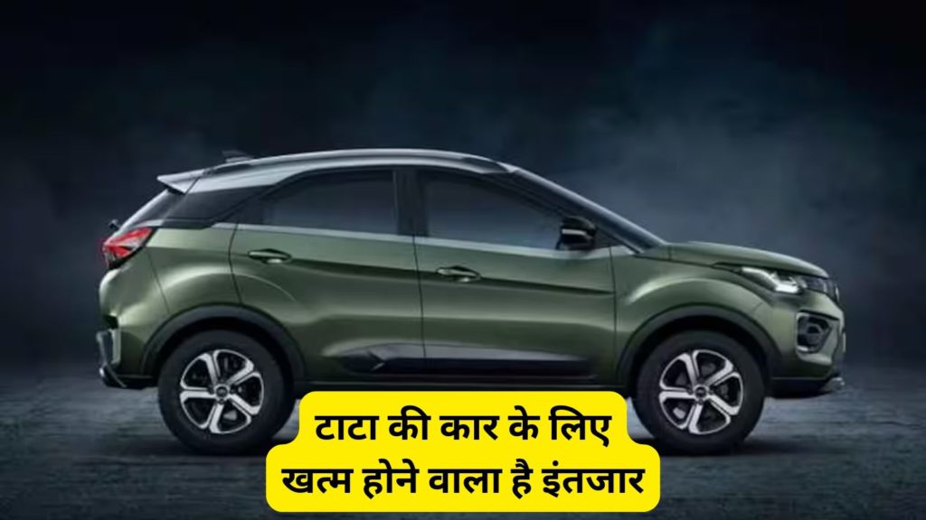 TATA मोटर्स 2023 में लॉन्च करेगी ये 4 एसयूवी, जानें उपडेट 2 की कार के लिए खत्म होने वाला है इंतजार