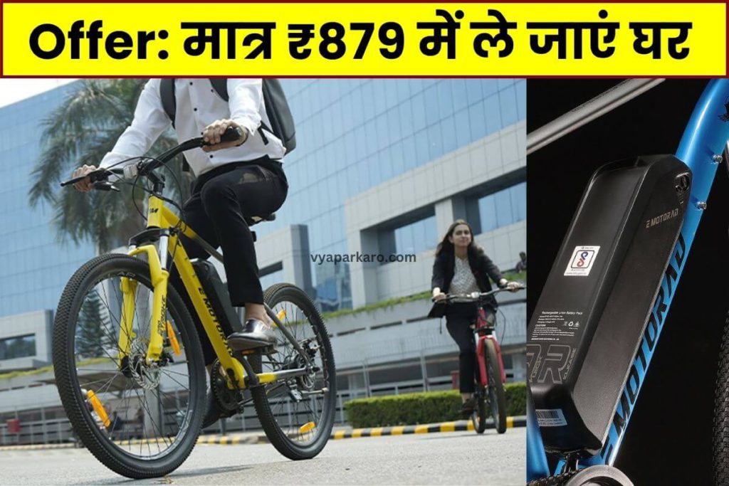 Flipkart पर चल रहे बिग बिलियन डेज में मात्र ₹879 में ले जाएं घर चमचमाती इलेक्ट्रिक साइकिल, यहां से देखें डिटेल 2 EMotorad X1
