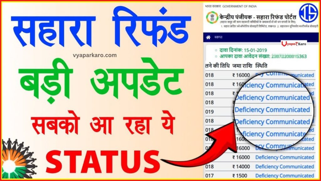 Deficiency Communicated: सहारा रिफंड स्टेटस को लेकर बड़ी अपडेट, जानें कब तक मिलेगा पैसा 2 Sahara Refund Deficiency Communicated mesaages