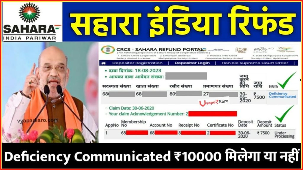सहारा इंडिया रिफंड: Deficiency Communicated अब सबको ₹10,000 मिलेंगे या नहीं 2 Sahara refund deficiency communicated problem