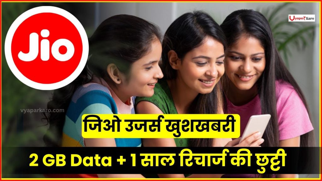 Jio Recharge Plan: 2 जीबी डाटा, अनलिमिटेड कॉल के साथ 1 साल रिचार्ज की छुट्टी 2 jio new world cup recharge plan