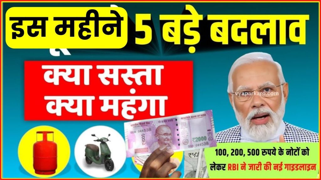 मोदी सरकार ऐलान! इस माह से बदल जायेंगे ये 5 नियम, जानें डिटेल 2 modi new announcement this month