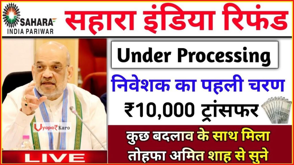 Sahara India Under Processing निवेशकों का पहली चरण में ₹10,000 हुए ट्रांसफर, जानें अपडेट 2 sahara india under processing refund govt update