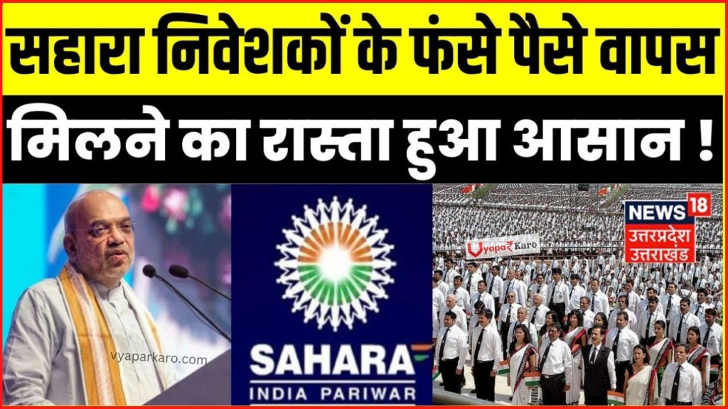 Sahara Refund: सहारा निवेशकों के फंसे पैसे वापस! पैसा मिलना हुआ शुरू 2 sahara refund claim easy process