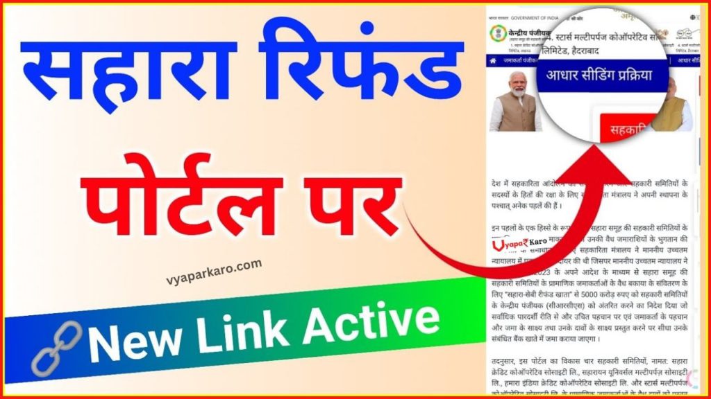 Sahara Refund Portal New Update: आधार सीडिंग प्रक्रिया न्यू लिंक जारी, जानें पैसा कब मिलेगा 2 sahara refund claim portal new update