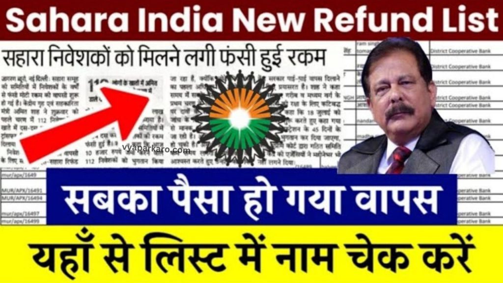 Sahara Refund Update: सबका पैसा हो गया है वापस, लिस्ट में चेक करें नाम 2 sahara refund list jaari hua