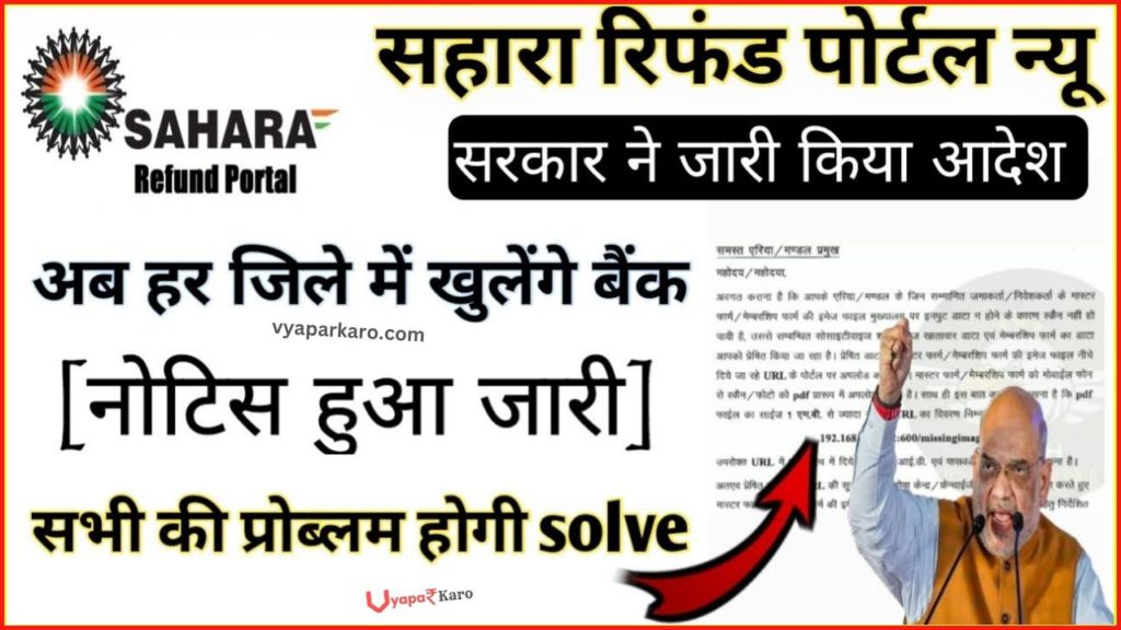 Sahara Refund Update: सरकार ने जारी किए आदेश! अब हर जिलें में खुलेंगे सहारा बैंक, नोटिस जारी 2 sahara refund new update bank opening