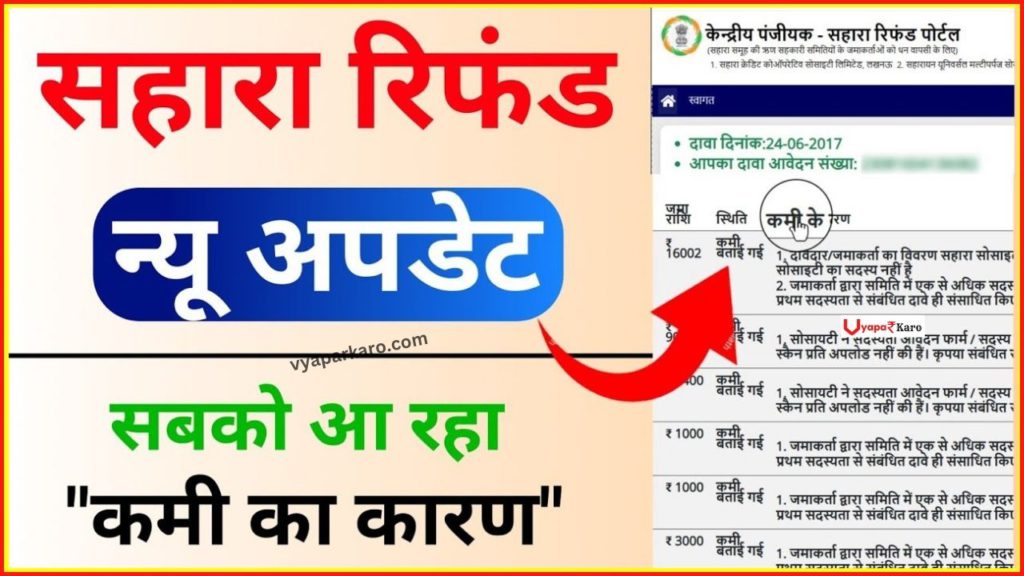 Sahara Refund न्यू अपडेट! सबको आ रहा ये Message, जानें कमी का कारण 2 sahara refund new update this message getting