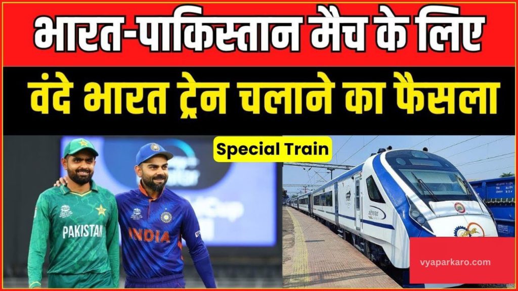 World Cup! भारत- पाक मैच के लिए चलेगी स्पेशल वंदे भारत ट्रेन, जानें कितना लगेगा किराया 2 vande bharat world cup special train to ahmedabad
