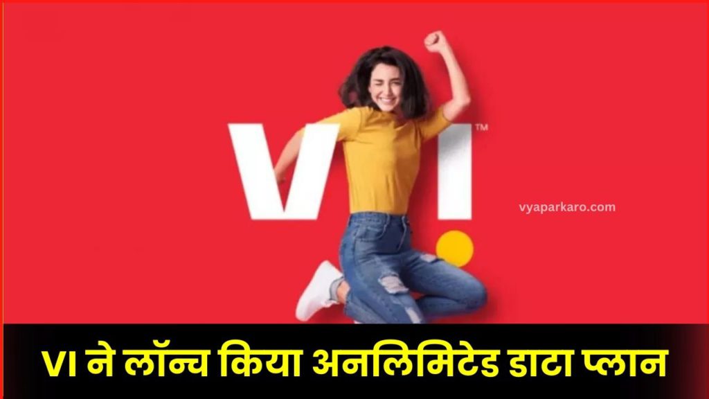 VI ने लॉन्च किया अनलिमिटेड डाटा के साथ कई बेनिफिट्स वाला नया प्लान, देखें डिटेल 2 vi unlimited data offer