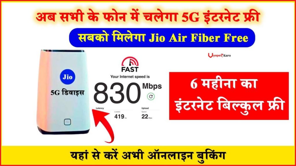 Jio लगा रहा Free में AirFiber, मिल रहा तगड़े प्लान के साथ खास ऑफर 2 Free Jio Air Fiber 5G plan