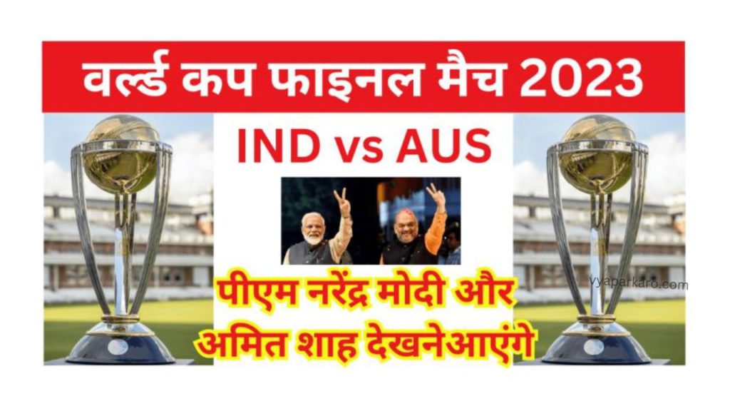 IND Vs Aus World Cup Final: पहली बार नरेंद्र मोदी और अमित शाह देखने जाएंगे वर्ल्ड कप फाइनल मुकाबला 2 IND Vs Aus World Cup Final