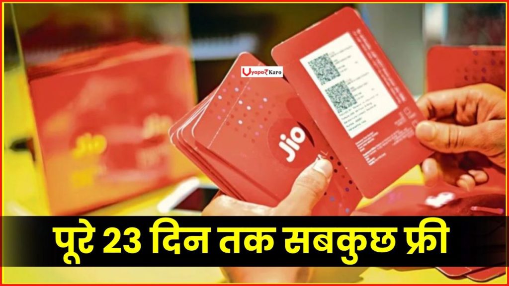 Jio धमाका: पूरे 23 दिन तक डाटा, कॉलिंग सबकुछ फ्री, ग्राहकों की हुई मौज 2 Jio recharge plan offer free 23 day