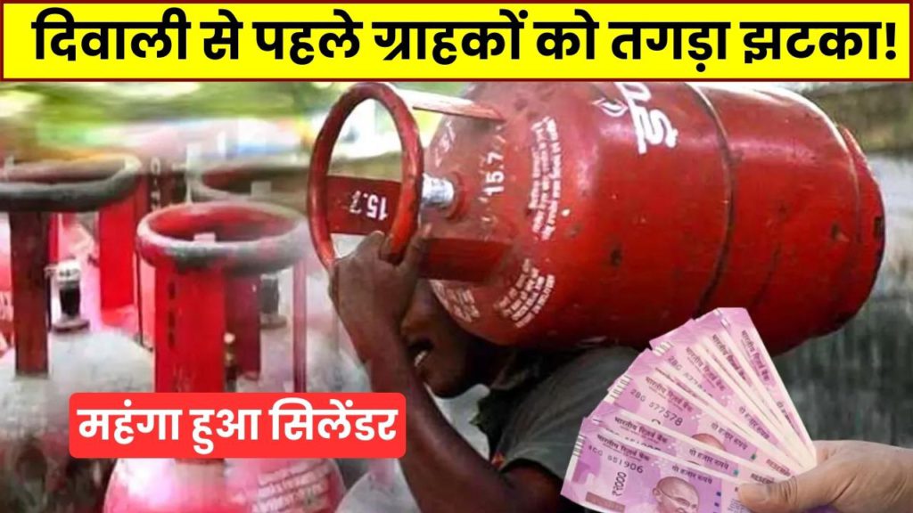 LPG Gas Price: दिवाली से पहले ग्राहकों को तगड़ा झटका! महंगा हुआ सिलेंडर का दाम, जानें 2 LPG Gas Price hike 1 november