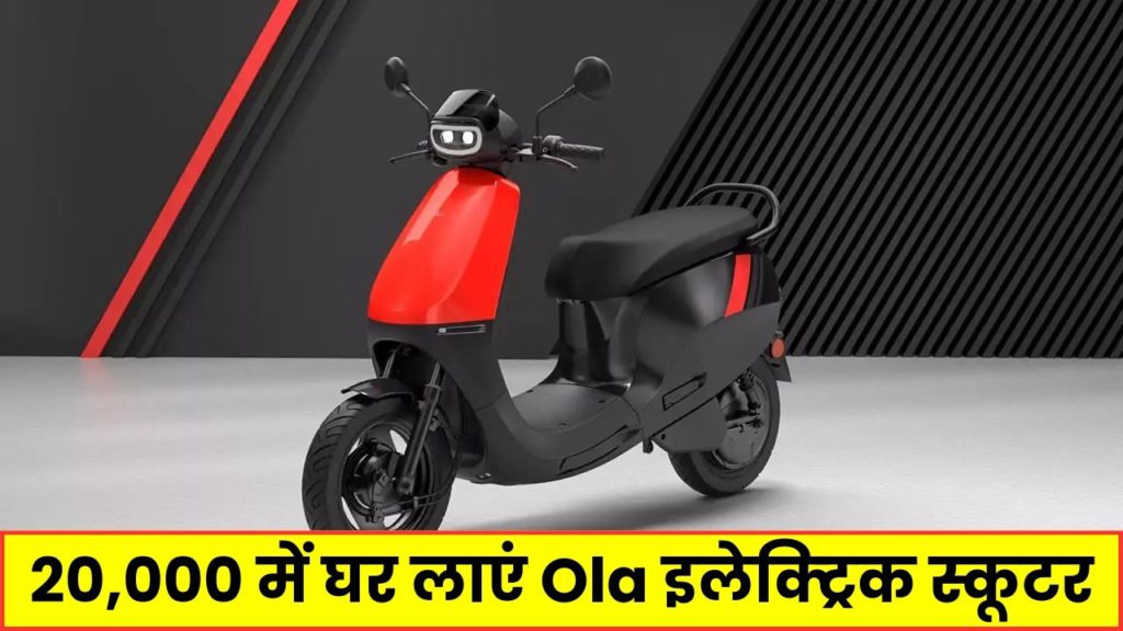 खुशियों की बौछार! 20,000 में घर लाएं Ola इलेक्ट्रिक स्कूटर, पेट्रोल का टेंशन खत्म 2 Ola S1 X Electric Scooter emi