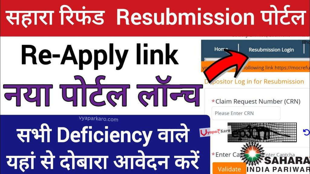 सहारा रिफंड Re Apply Link जारी! नया पोर्टल हुआ लॉन्च, जल्दी करें 2 Sahara India refund Re Apply Link Activate
