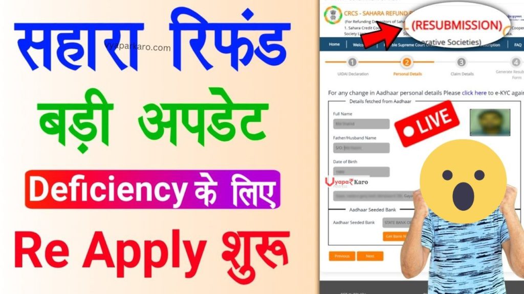 Sahara Refund बड़ी अपडेट, Deficiency के लिए Re Apply करना हुआ शुरू, जानें डिटेल 2 Sahara Refund Resubmission Portal