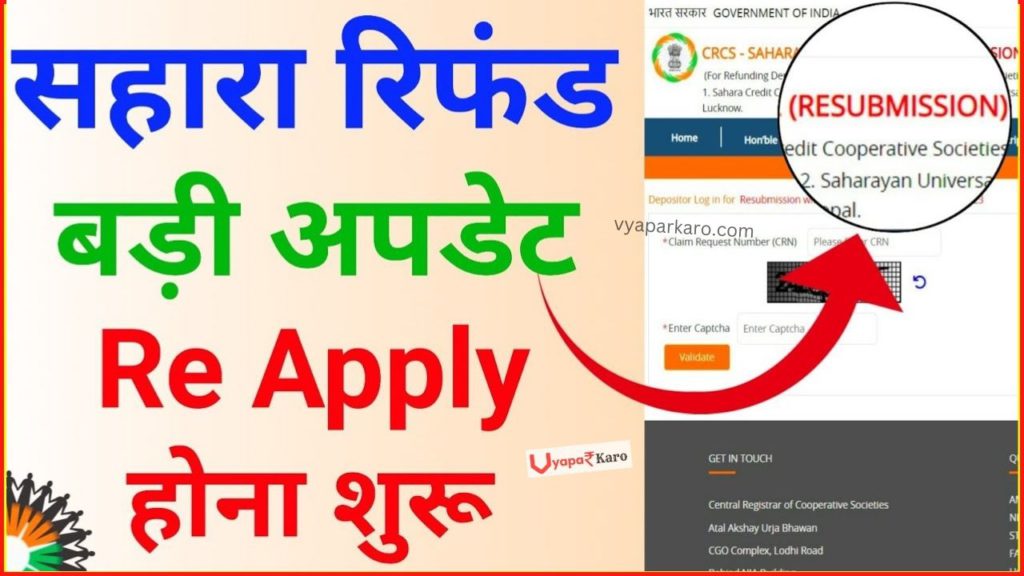 Sahara Refund बड़ी अपडेट: Re Apply होना शुरू, नया लिंक हुआ जारी 2 Sahara Update Re Apply resubmission link