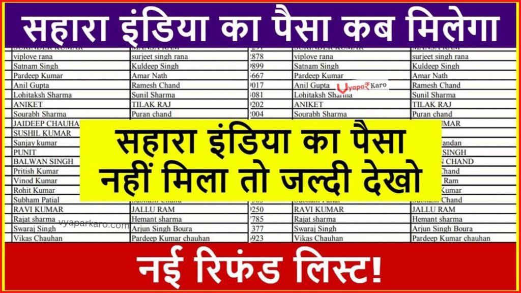 बड़ी खुशखबरी! जानें कब तक आयेगा सहारा निवेशकों के खाते में पैसा 2 Sahara india paisa refund good news