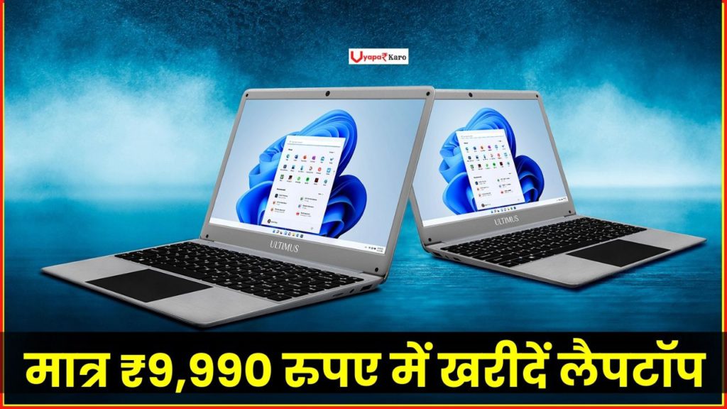 दिवाली धमाका! मात्र ₹9,990 रुपए में खरीदें शानदार लैपटॉप, मिलेगा Window 11 इनबिल्ट फीचर्स 2 Ultimus Celeron laptop offer
