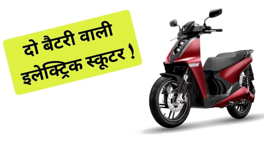 अब EV मार्केट में मचेगा भूचाल, लांच होने जा रही दो बैटरी वाली Electric Scooter 2 Vinfast Theon Electric Scooter