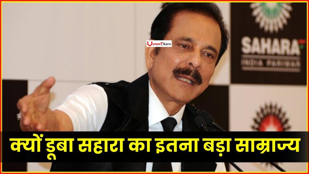 सुब्रत राय के मौत के बाद हुआ खुलासा! आखिर क्यों डूबा सहारा का इतना बड़ा साम्राज्य 2 Why Sahara Business Stopped in Loss