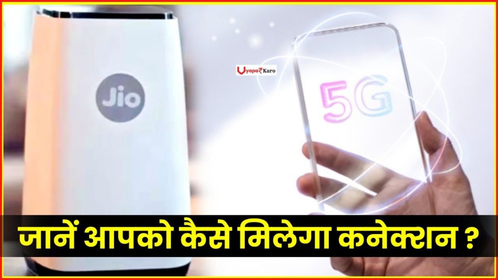 Jio Airfiber धमाका: जानें आपको कैसे मिलेगा कनेक्शन? मिलेगा अनलिमिटेड 5G का मजा… 2 how to get jio airfiber connection