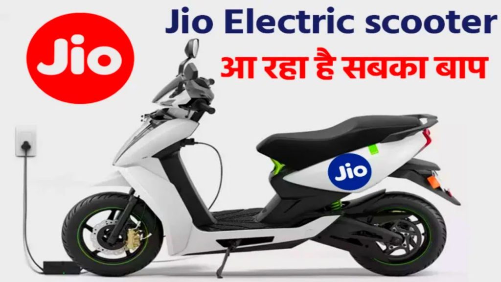 जानें सच! क्या मात्र 17 हज़ार में मिल रही Jio Electric Scooter, पूरी डिटेल 2 Jio Electric Scooter