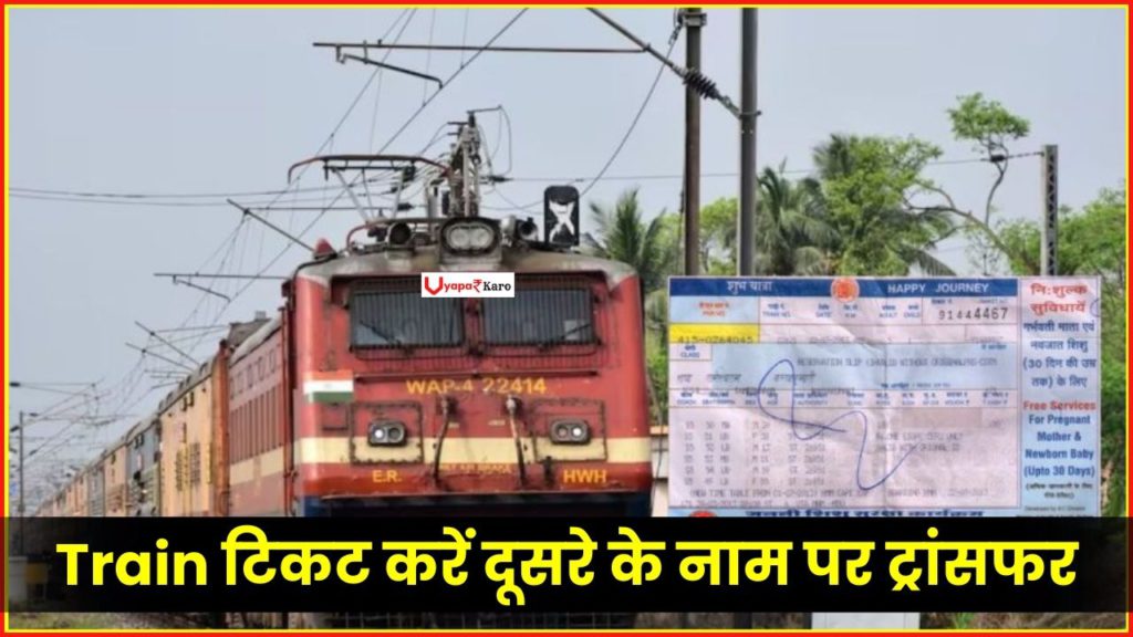 Train टिकट को आप कर सकते हैं दूसरे के नाम पर ट्रांसफर, जानें कैसे 2 rain-ticket-can-be-easily-transferred-to-someone-elses-name