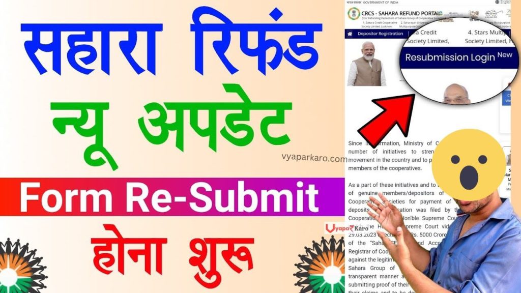 Sahara Refund Resubmission Forum: सहारा रिफंड कैसे अप्लाई करें, एडिट ऑप्शन आ गया 2 Sahara Refund Resubmission Forum