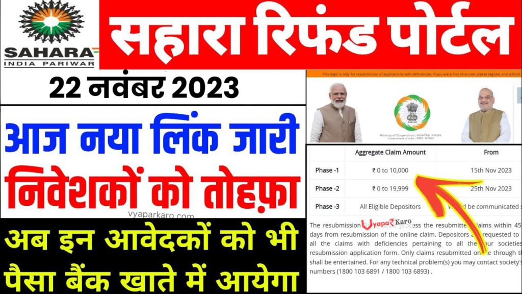 Sahara Refund: निवेशकों को तोहफा, नया लिंक जारी, बैंक खाते में आयेगा पैसा 2 sahara new payment link actives