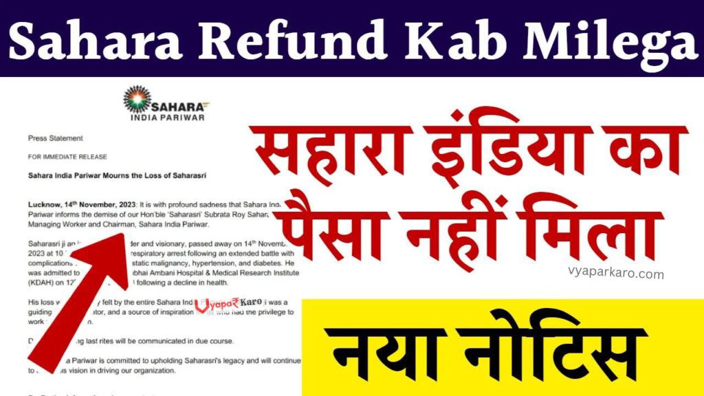 Sahara Refund नया नोटिस हुआ जारी! पैसा आने में कितना समय लगेगा 2 sahara refund kab milega notice