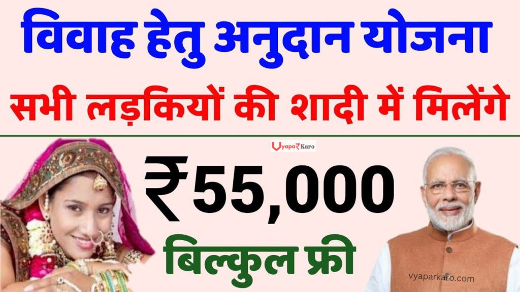 लड़कियों को शादी पर मिलेंगे ₹55,000 रुपए, सरकार दे रही आर्थिक मदद, जानें कैसे मिलेगा 2 Mukhyamantri Kanya Vivah Yojana