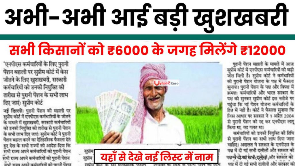 सभी किसानों के लिए खुशखबरी! अब ₹6000 के जगह मिलेंगे ₹12000, देखें लिस्ट में नाम 2 PM Kisan Samman Nidhi Yojana Big Update