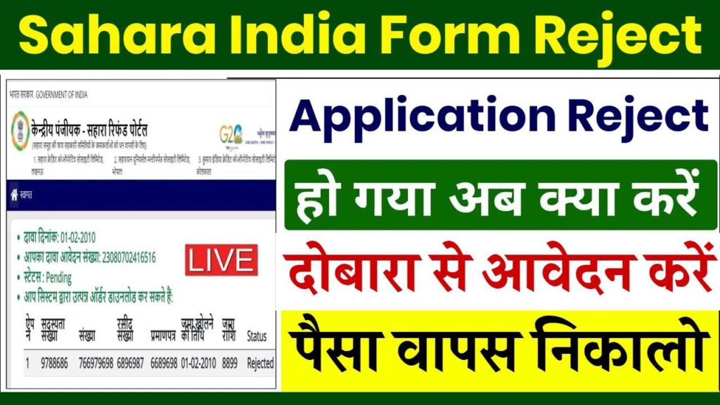Sahara Form Reject: दोबारा भरना होगा फॉर्म, रिजेक्ट लिस्ट जारी, कब आयेगा पैसा रिफंड 2 Sahara Form Reject